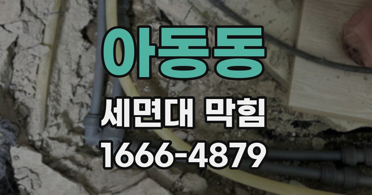 아동동 세면대 막힘