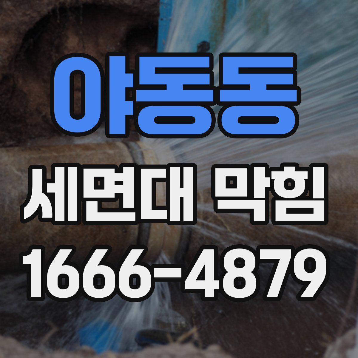 야동동 세면대 막힘