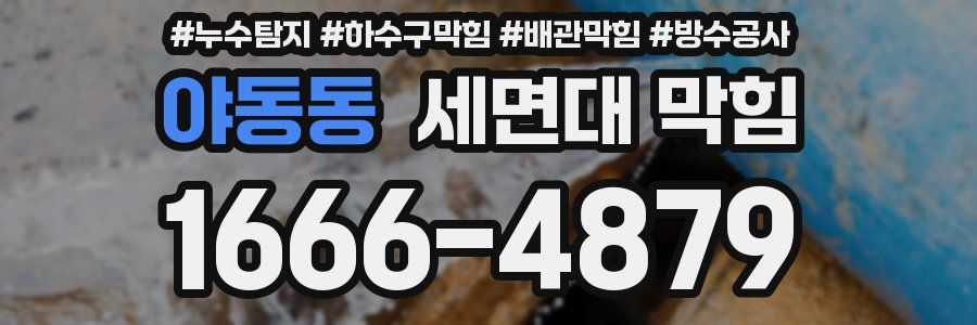 야동동 세면대 막힘