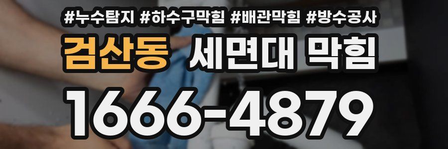 검산동 세면대 막힘