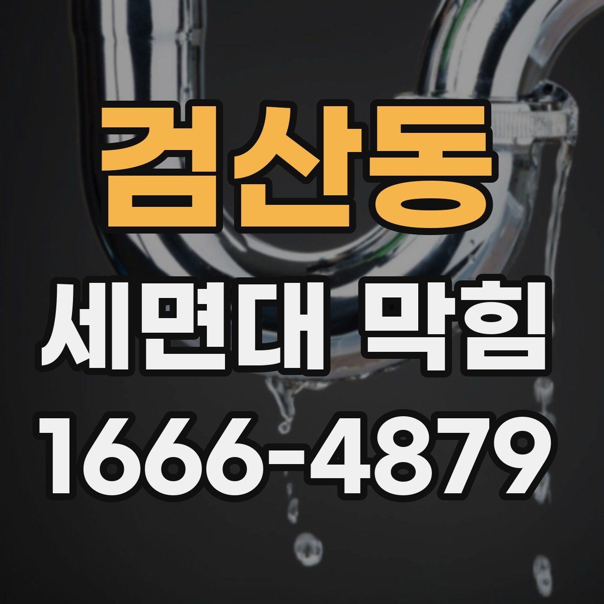 검산동 세면대 막힘