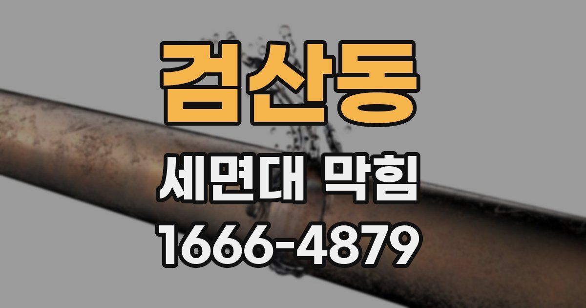 검산동 세면대 막힘