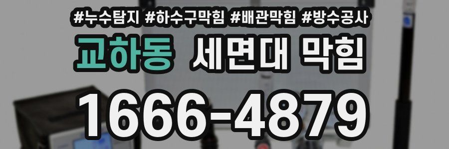 교하동 세면대 막힘
