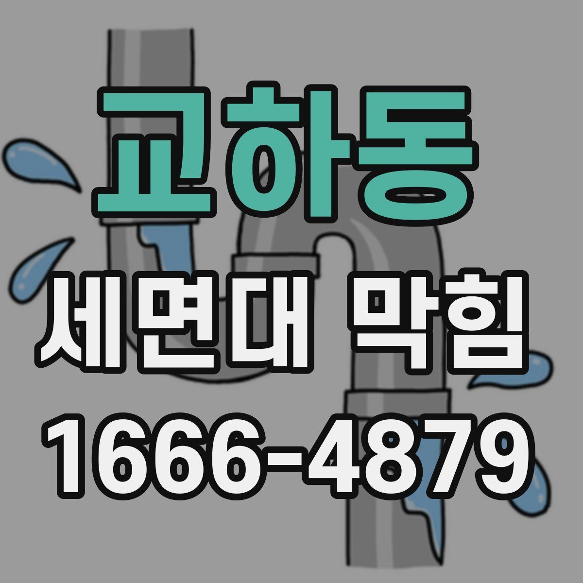 교하동 세면대 막힘