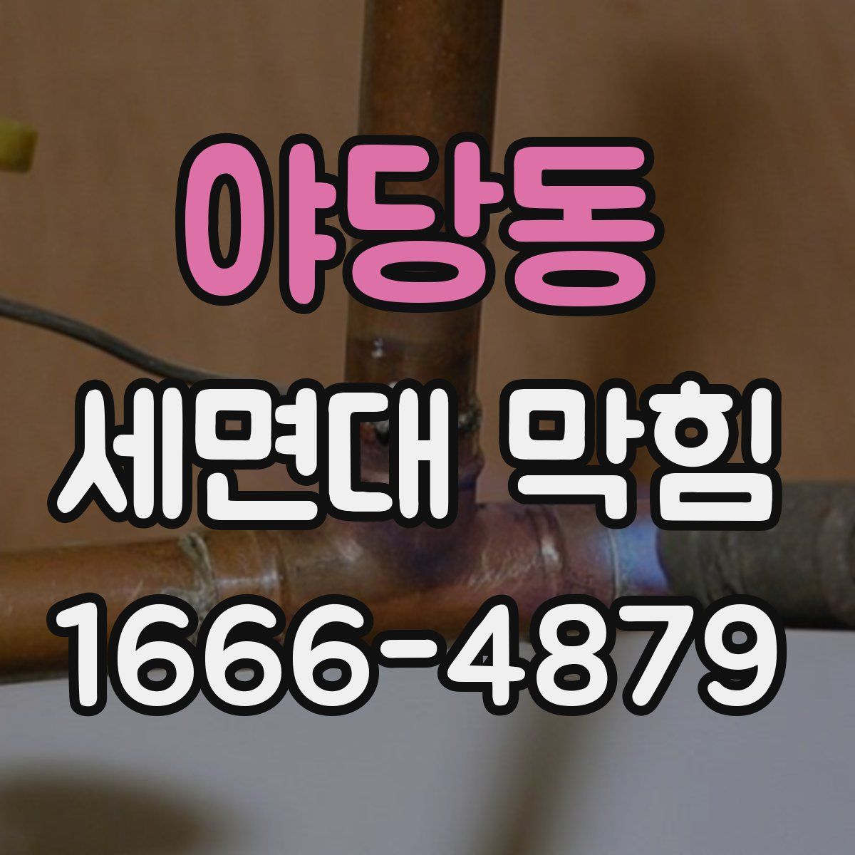 야당동 세면대 막힘