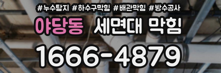 야당동 세면대 막힘