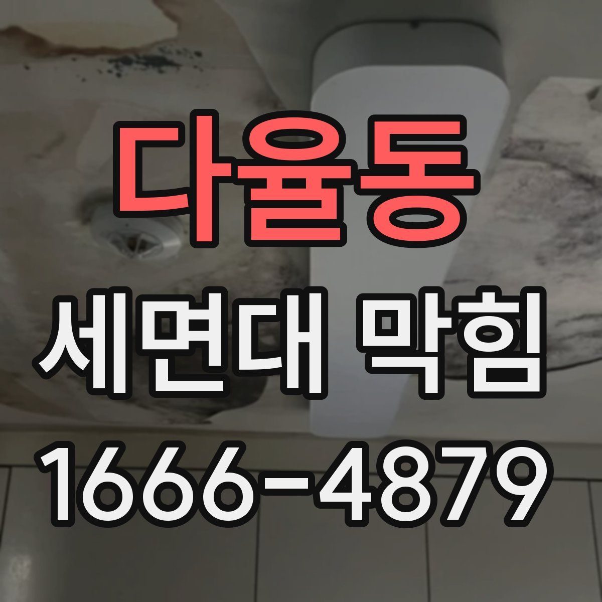 다율동 세면대 막힘