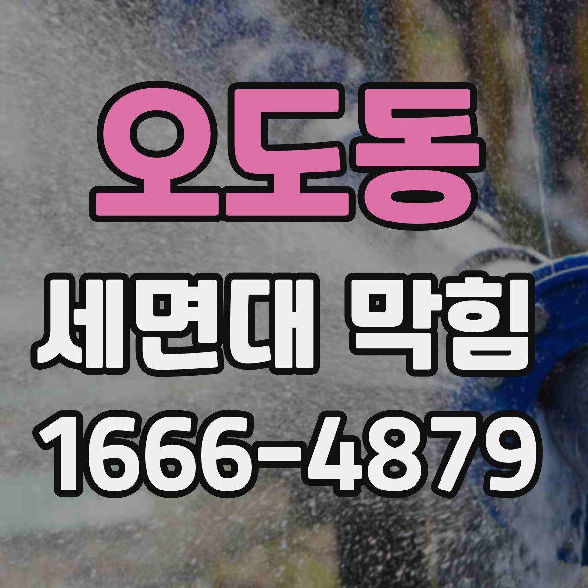 오도동 세면대 막힘