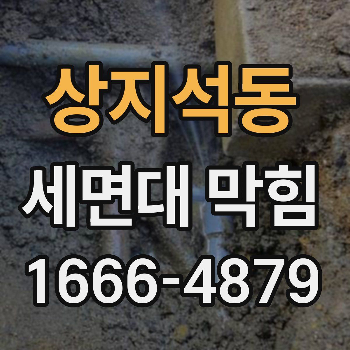 상지석동 세면대 막힘