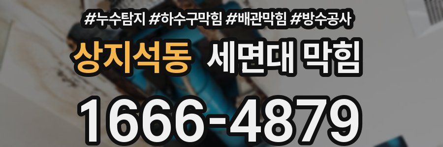 상지석동 세면대 막힘