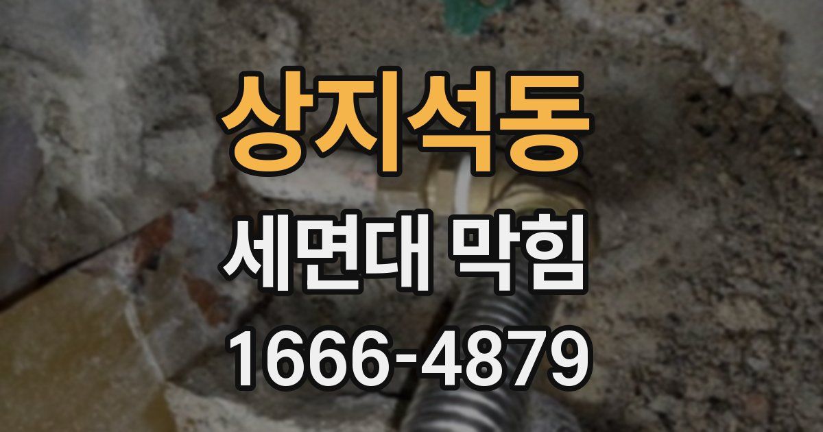 상지석동 세면대 막힘