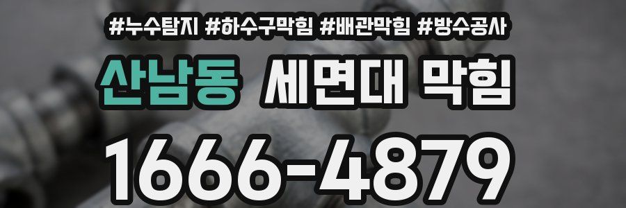 산남동 세면대 막힘
