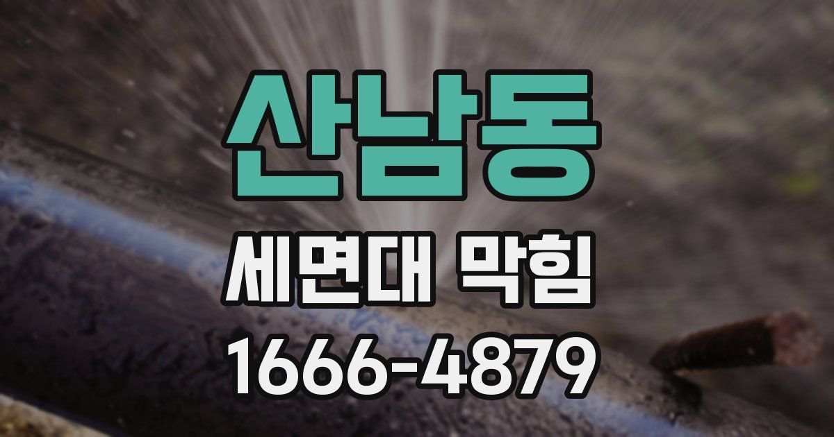 산남동 세면대 막힘