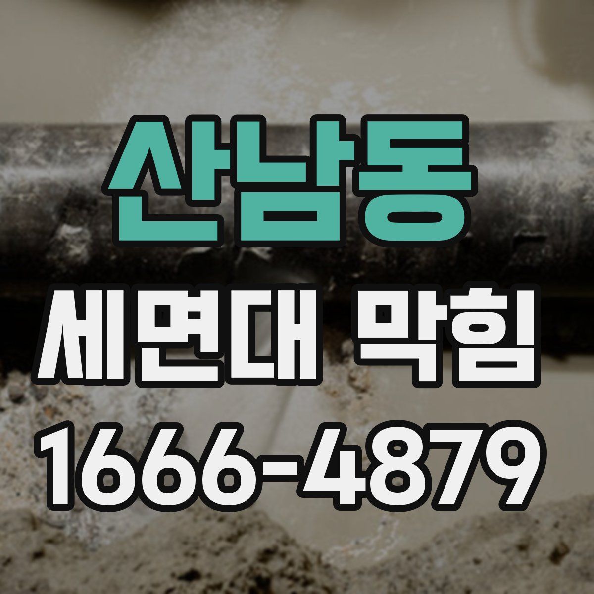 산남동 세면대 막힘