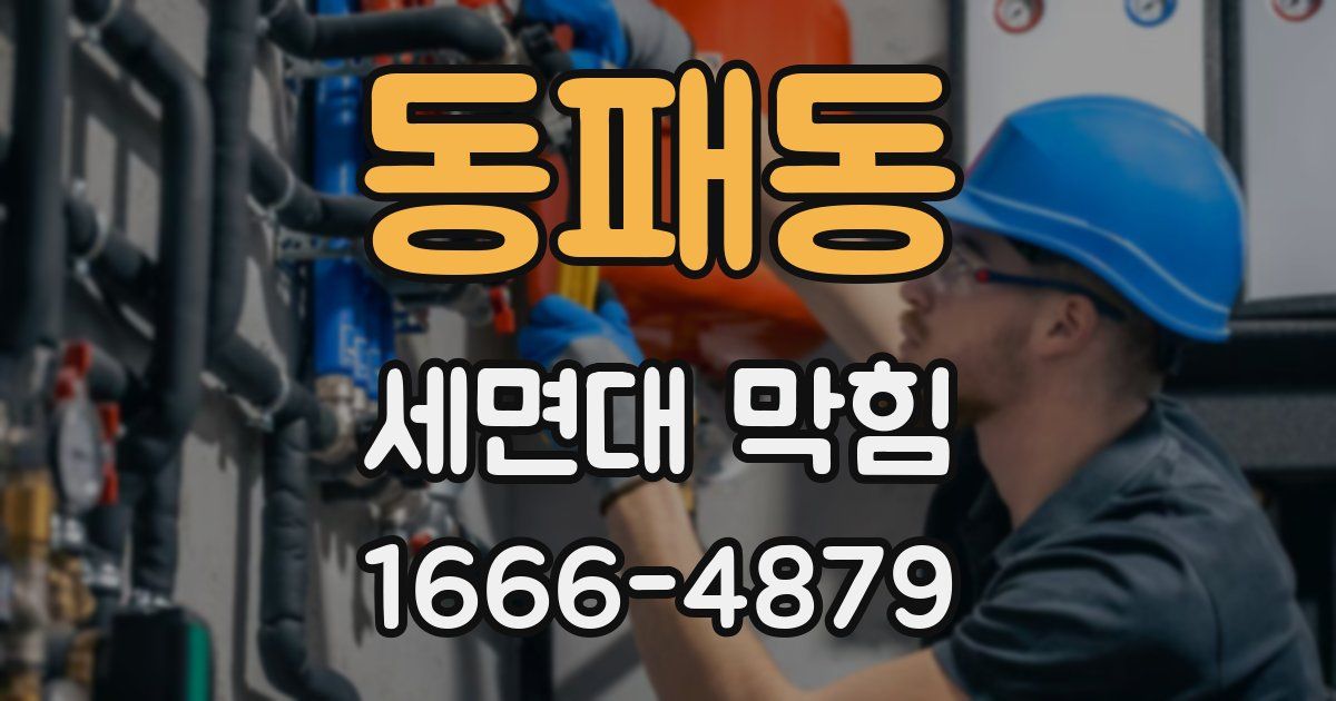 동패동 세면대 막힘