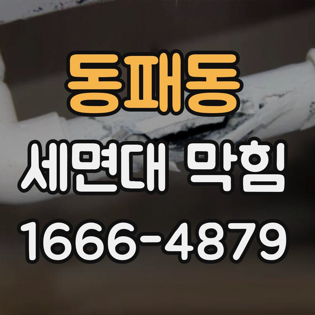 동패동 세면대 막힘