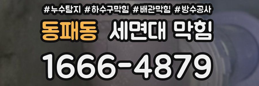 동패동 세면대 막힘