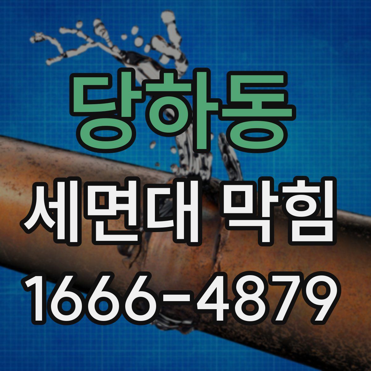 당하동 세면대 막힘