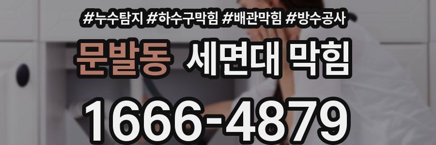 문발동 세면대 막힘