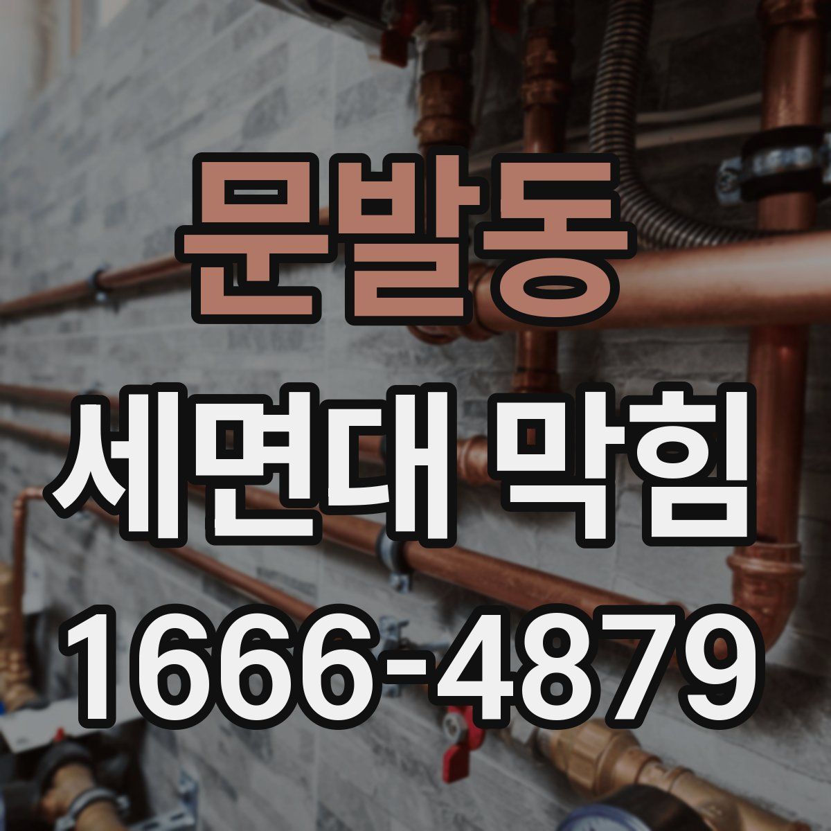 문발동 세면대 막힘