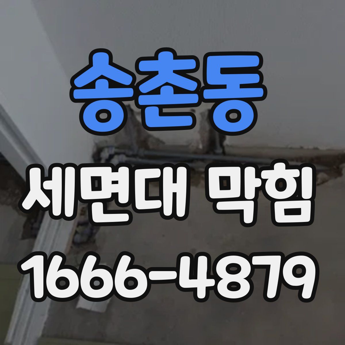 송촌동 세면대 막힘