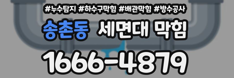 송촌동 세면대 막힘
