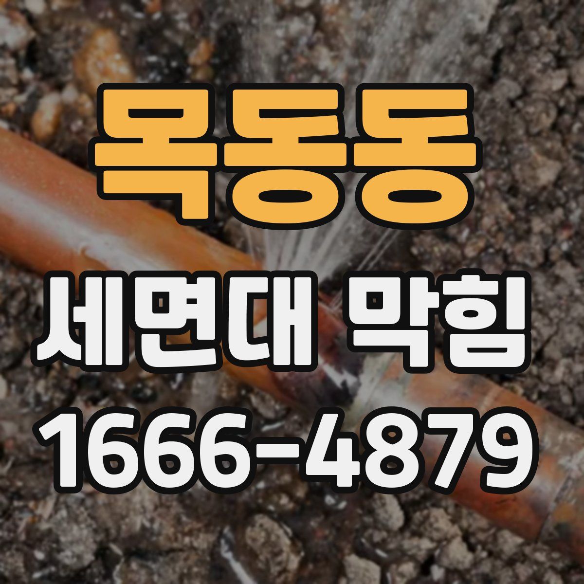 목동동 세면대 막힘