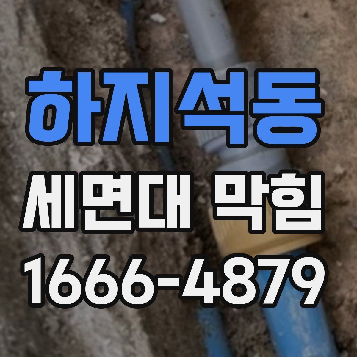 하지석동 세면대 막힘 사용 습관을 바꾸는 방법