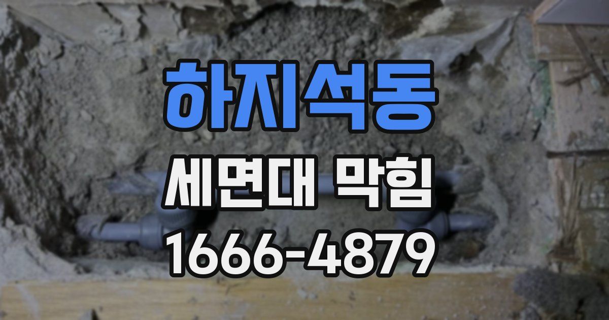 하지석동 세면대 막힘