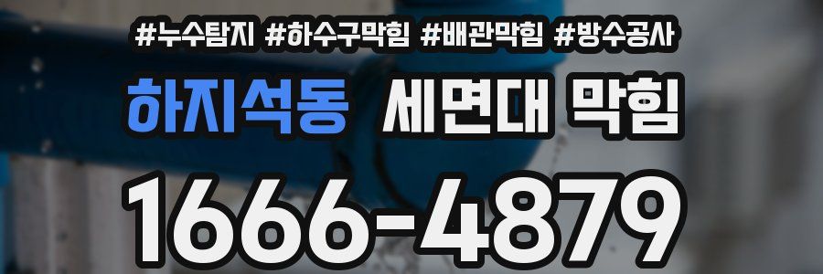 하지석동 세면대 막힘