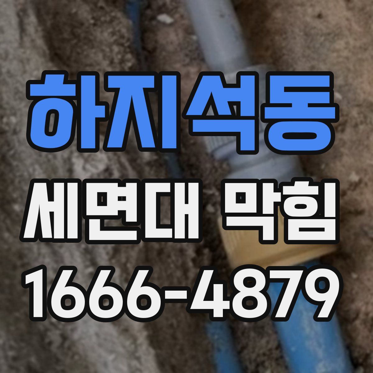 하지석동 세면대 막힘