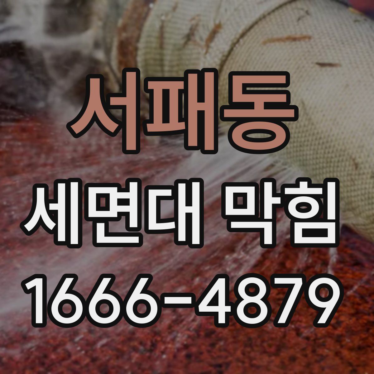 서패동 세면대 막힘