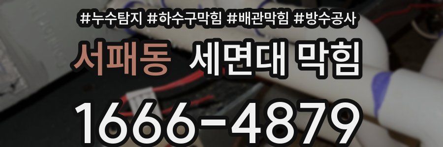 서패동 세면대 막힘