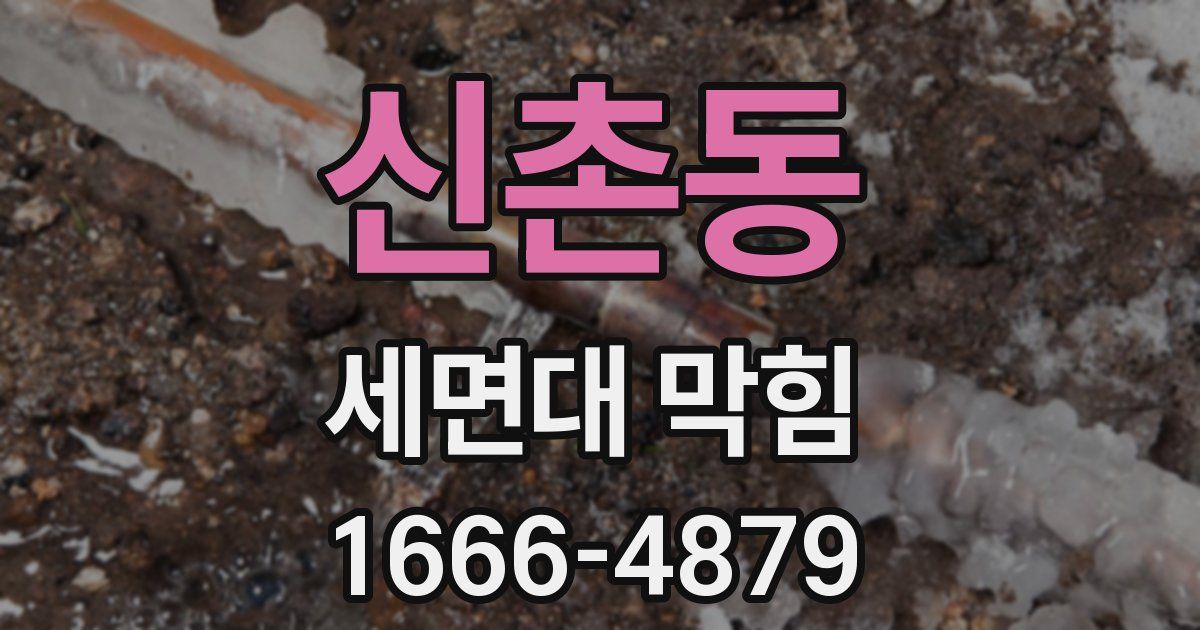 신촌동 세면대 막힘