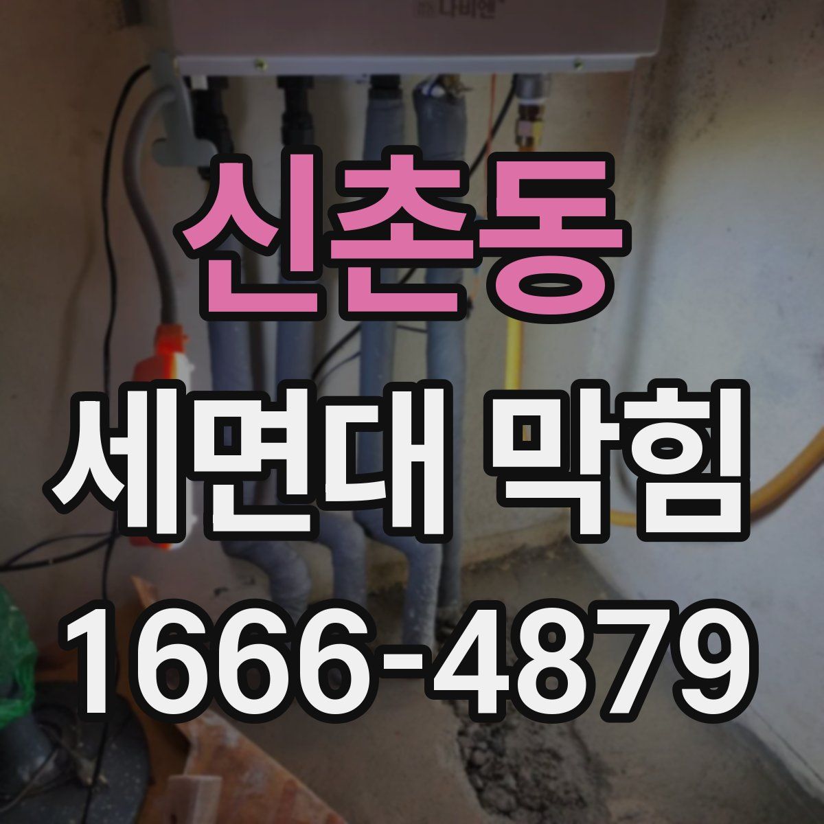 신촌동 세면대 막힘