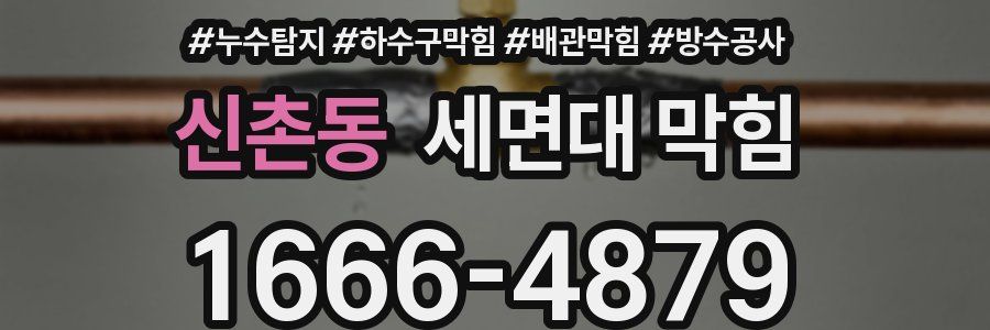 신촌동 세면대 막힘