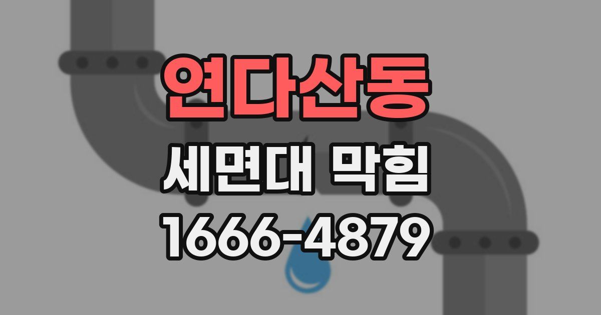 연다산동 세면대 막힘