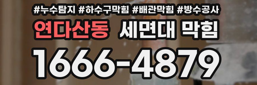 연다산동 세면대 막힘