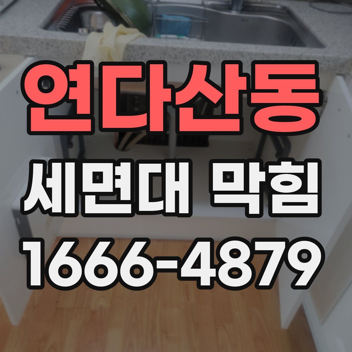 연다산동 세면대 막힘