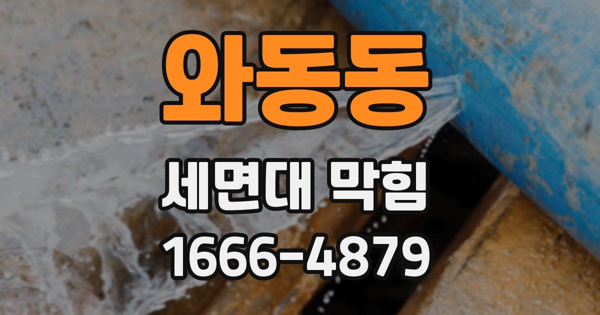 와동동 세면대 막힘