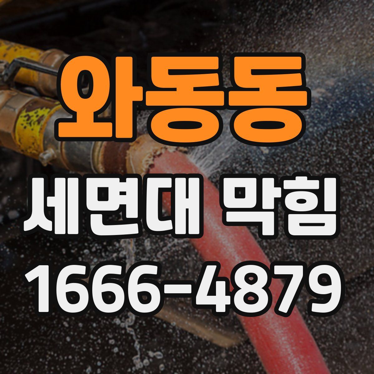 와동동 세면대 막힘