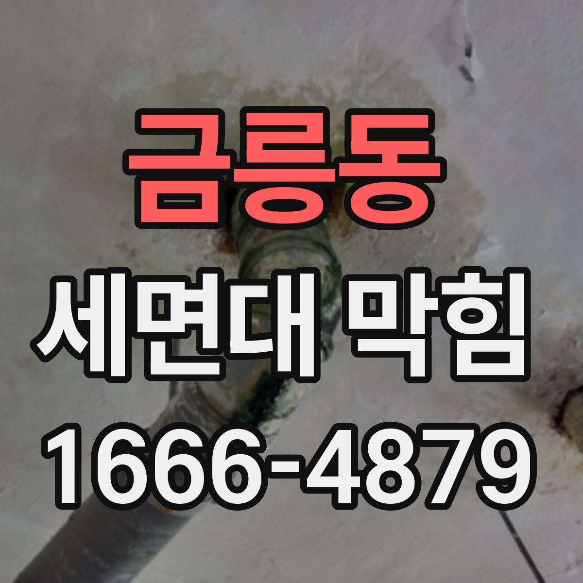 금릉동 세면대 막힘
