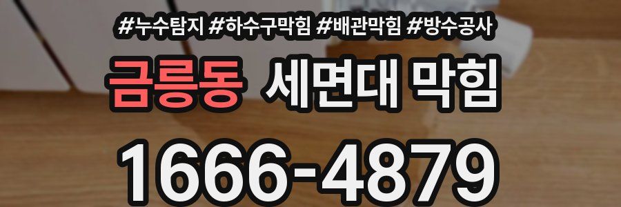 금릉동 세면대 막힘
