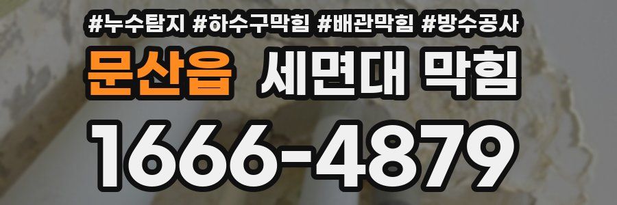 문산읍 세면대 막힘