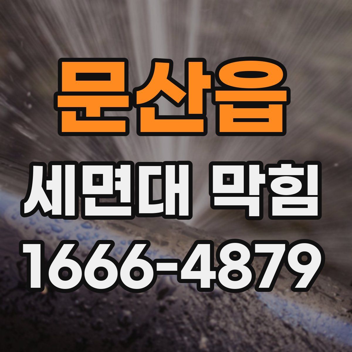 문산읍 세면대 막힘
