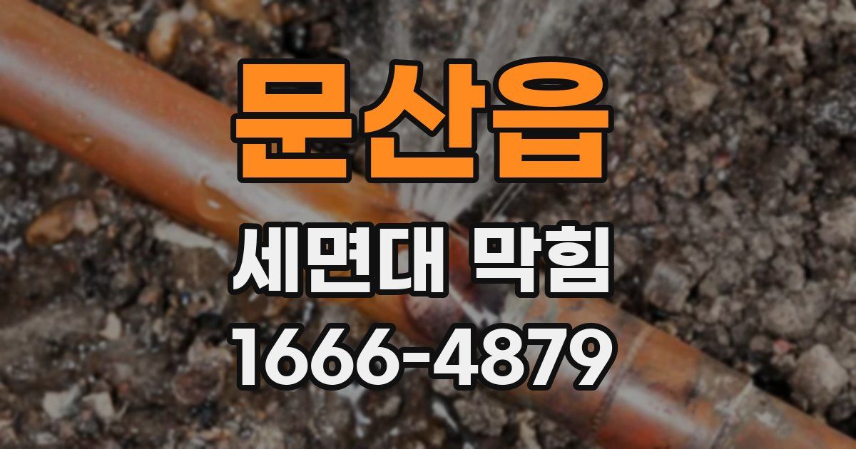문산읍 세면대 막힘