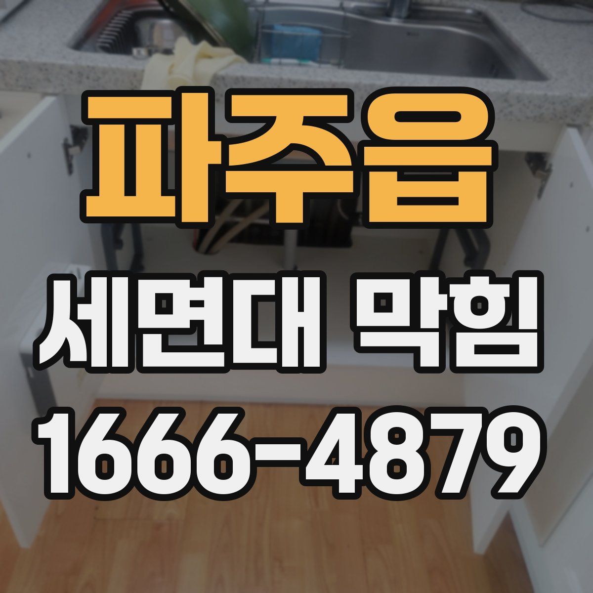 파주읍 세면대 막힘