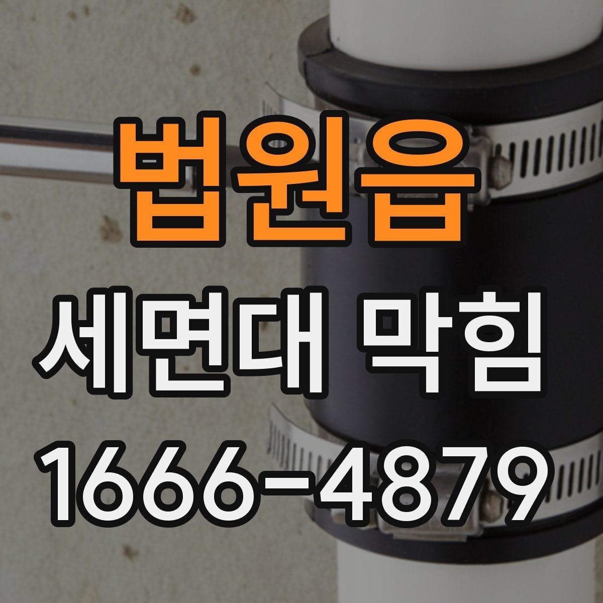 법원읍 세면대 막힘 청소만으로 나아지지 않을 때