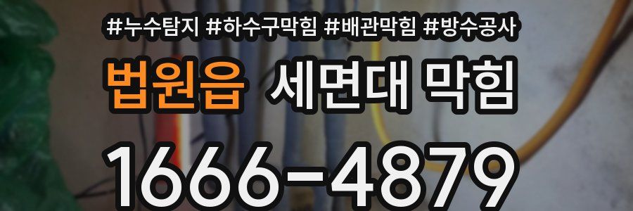 법원읍 세면대 막힘