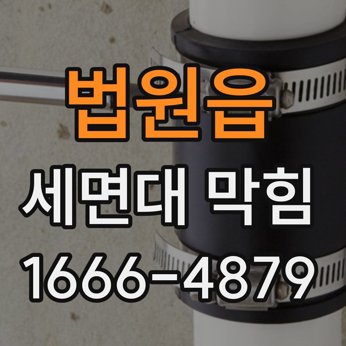 법원읍 세면대 막힘